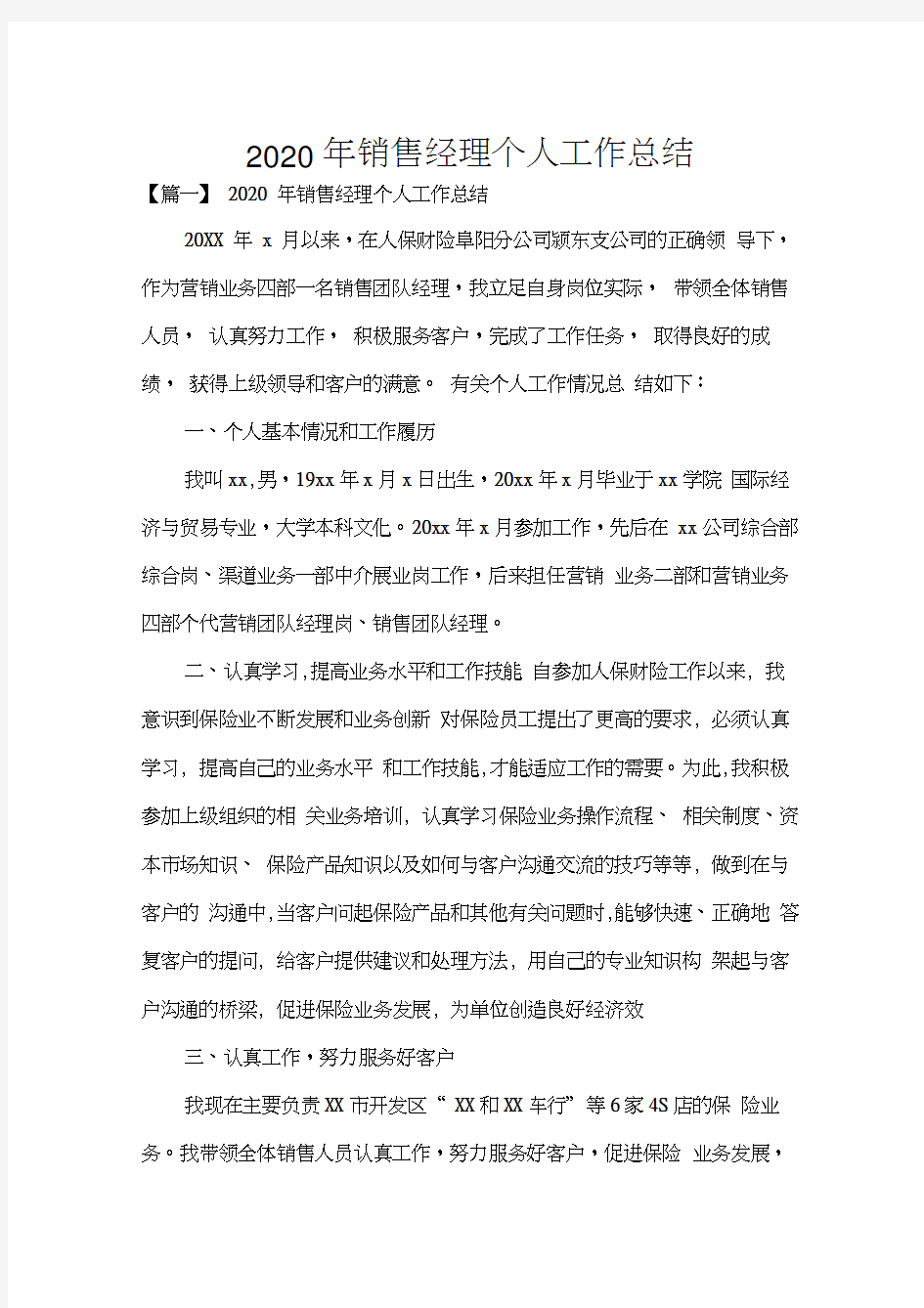 2020年销售经理个人工作总结