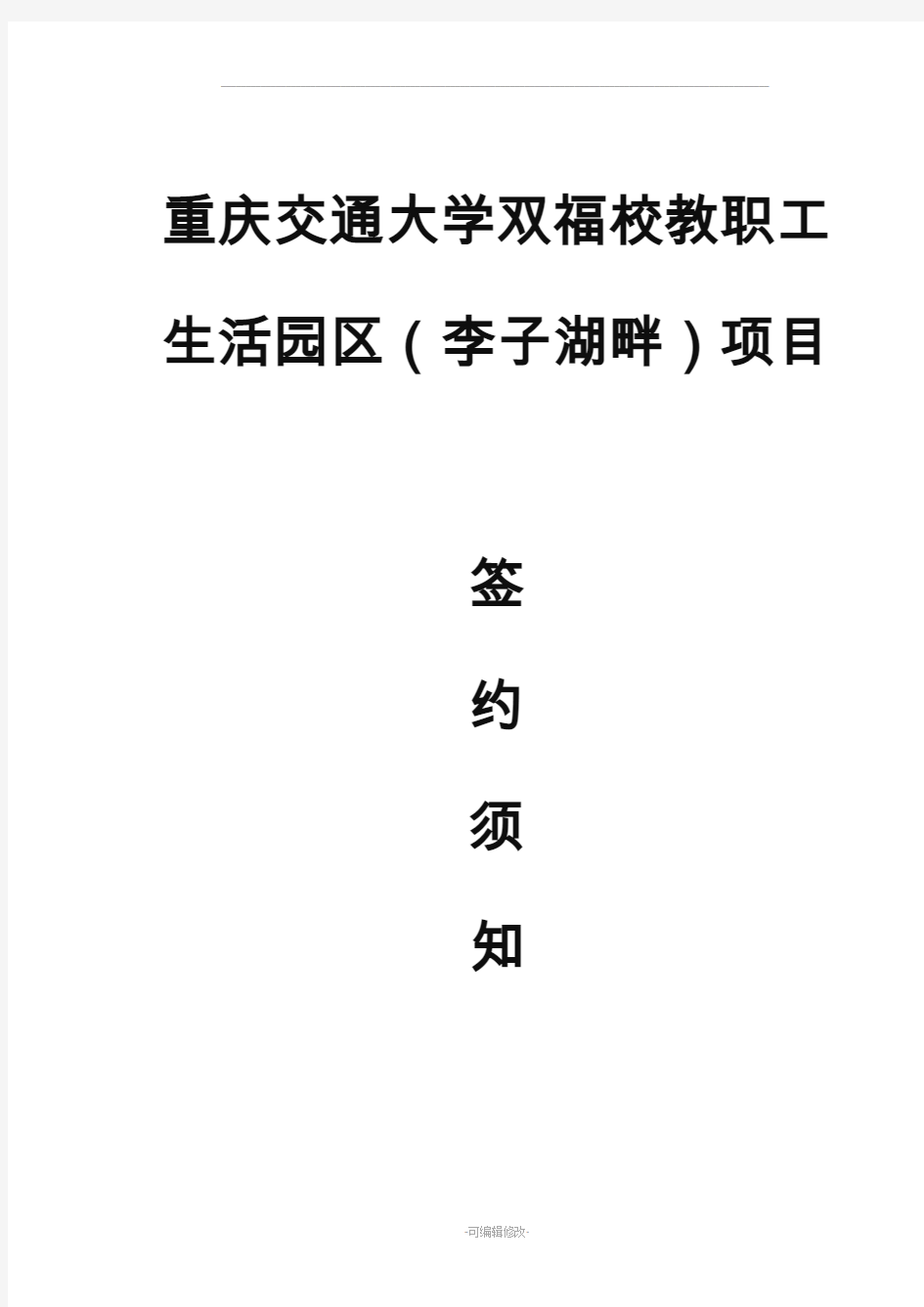 重庆交通大学双福校区李子湖畔签约须知