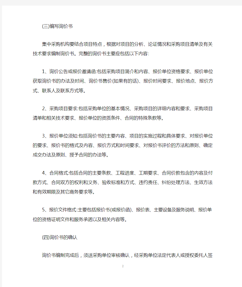 完整的询价采购过程应分为六个阶段.