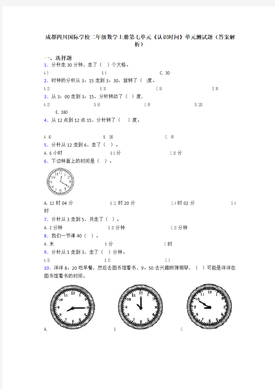 成都四川国际学校二年级数学上册第七单元《认识时间》单元测试题(答案解析)