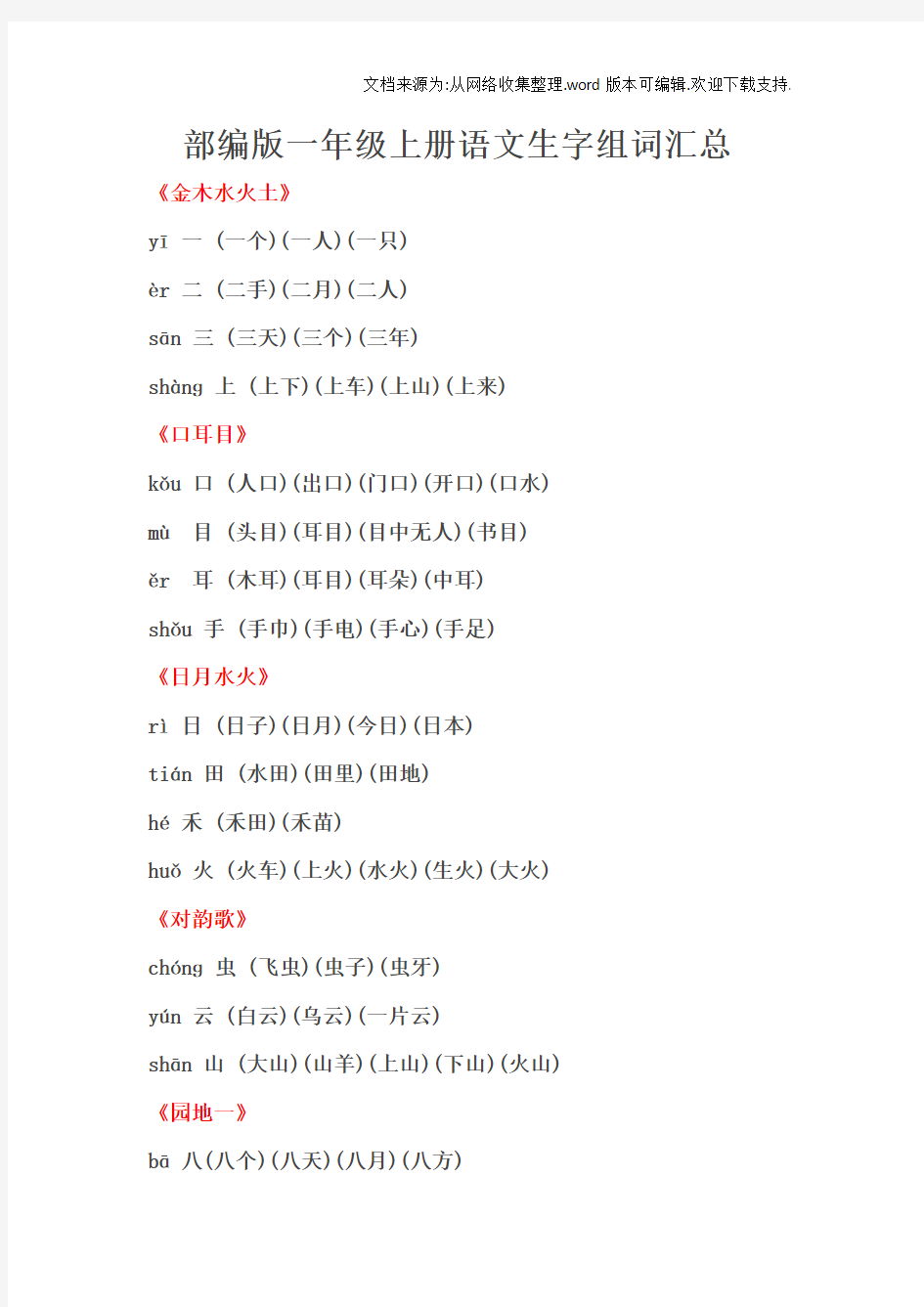 部编版一年级-上册语文生字组词汇总(打印~)