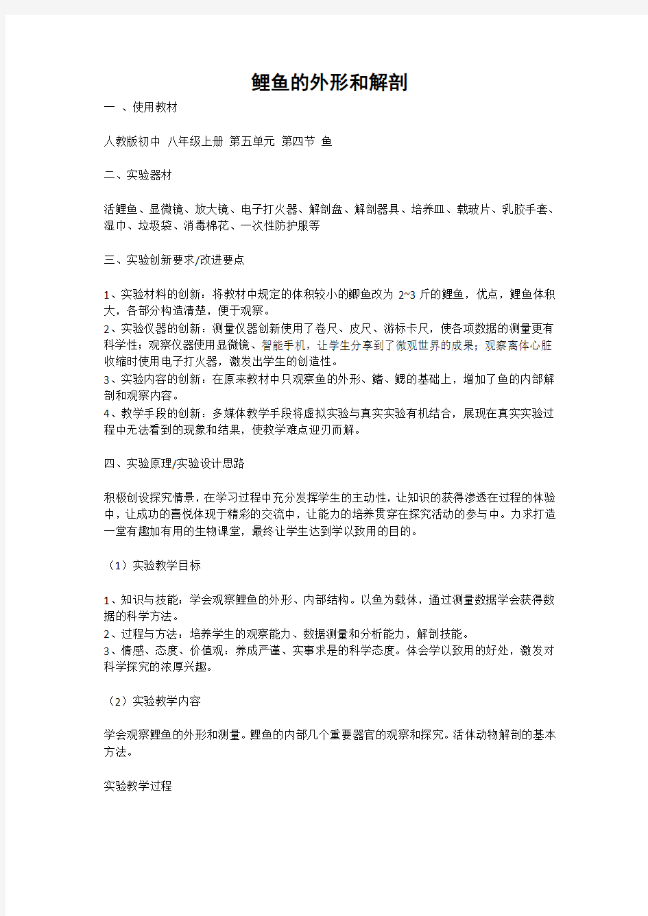 鲤鱼的外形和解剖