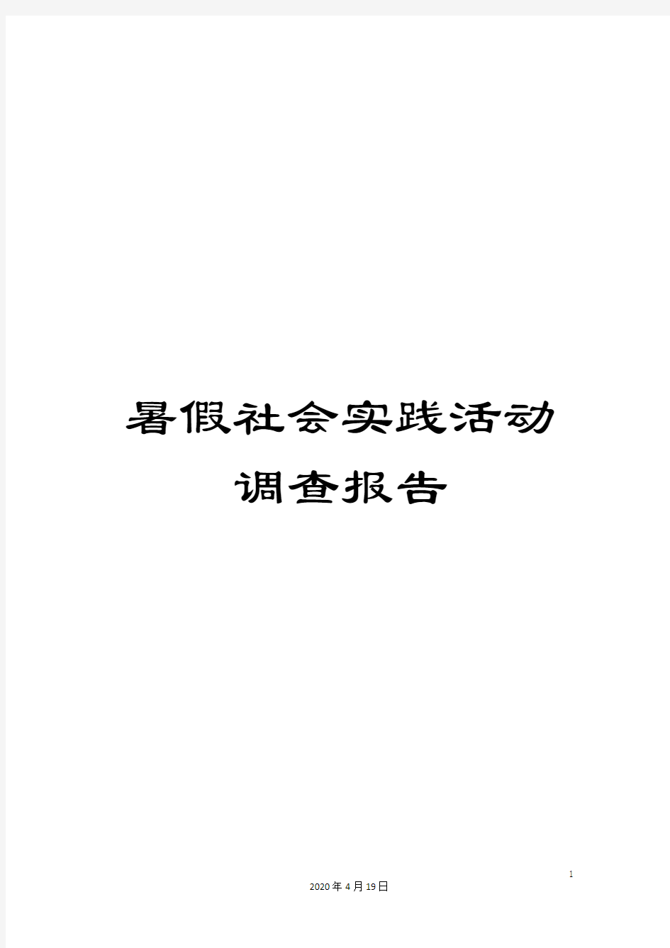 暑假社会实践活动调查报告