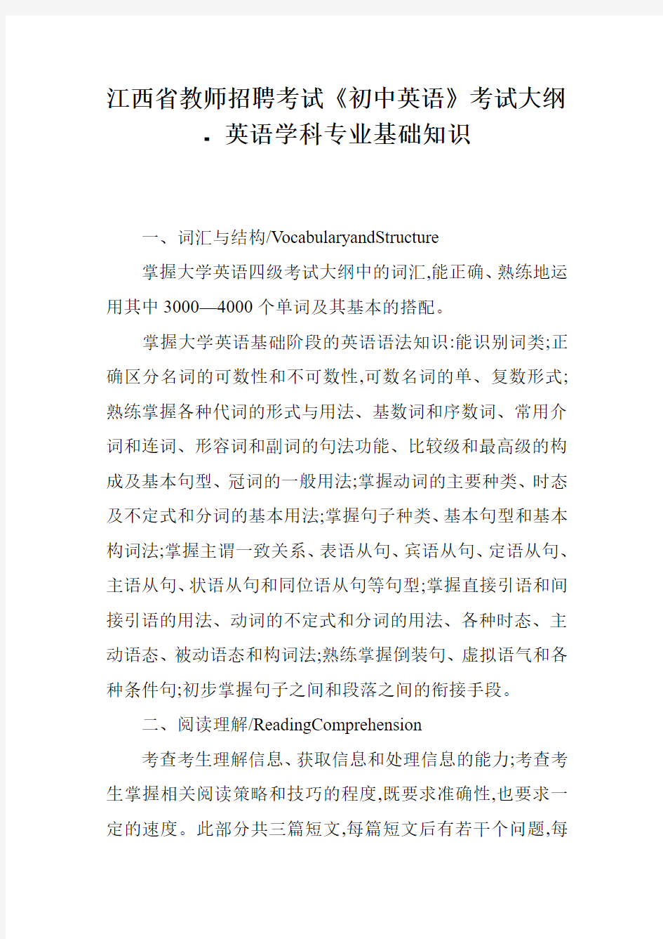 江西省教师招聘考试《初中英语》考试大纲 - 英语学科专业基础知识