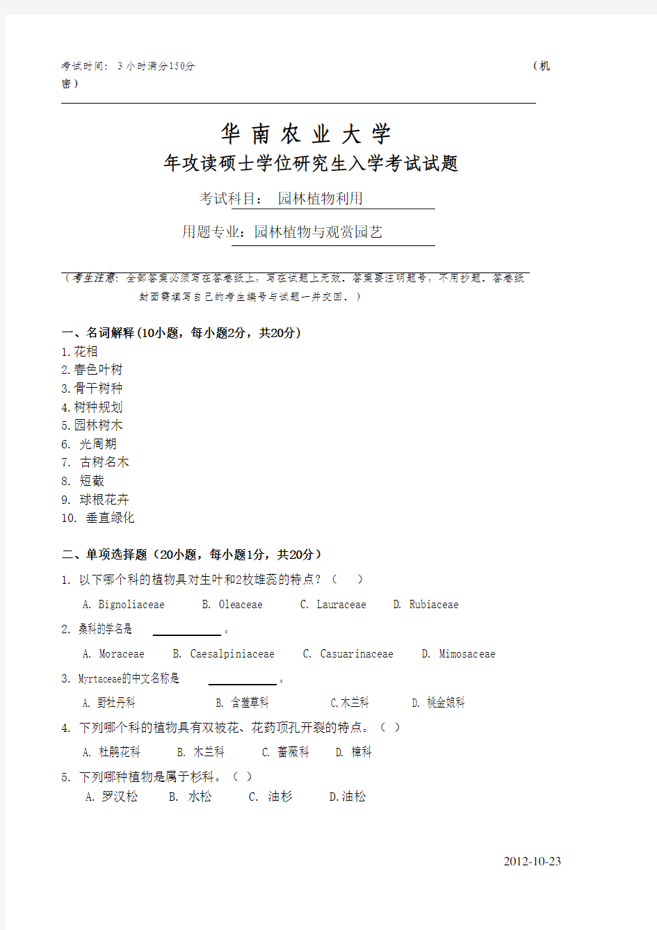 华南农业大学834园林植物利用2009年考研真题考研试题