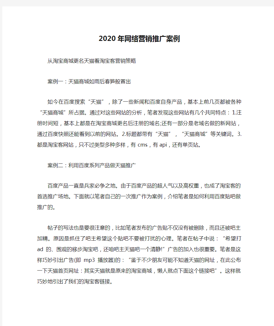 2020年网络营销推广案例