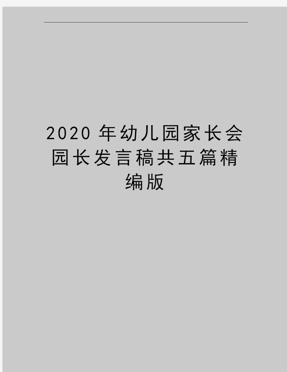 最新幼儿园家长会园长发言稿共五篇精编版