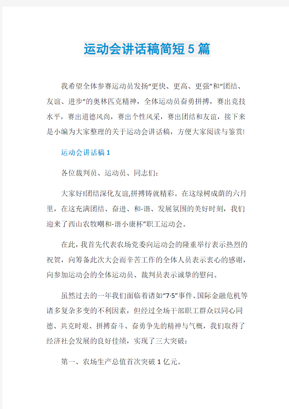 运动会讲话稿简短5篇