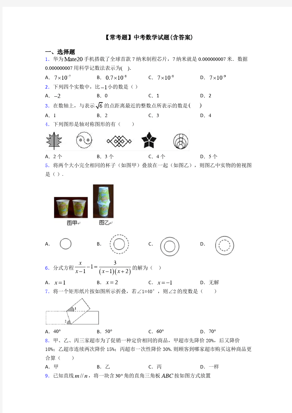 【常考题】中考数学试题(含答案)