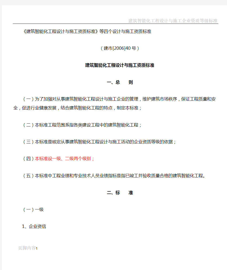 建筑智能化工程设计与施工资质标准等四个设计与施工资质标准