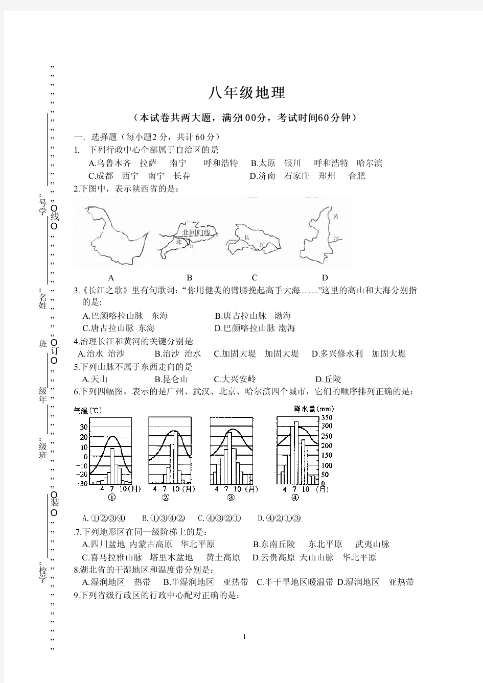 初中地理八年级上册测试题(含答案)