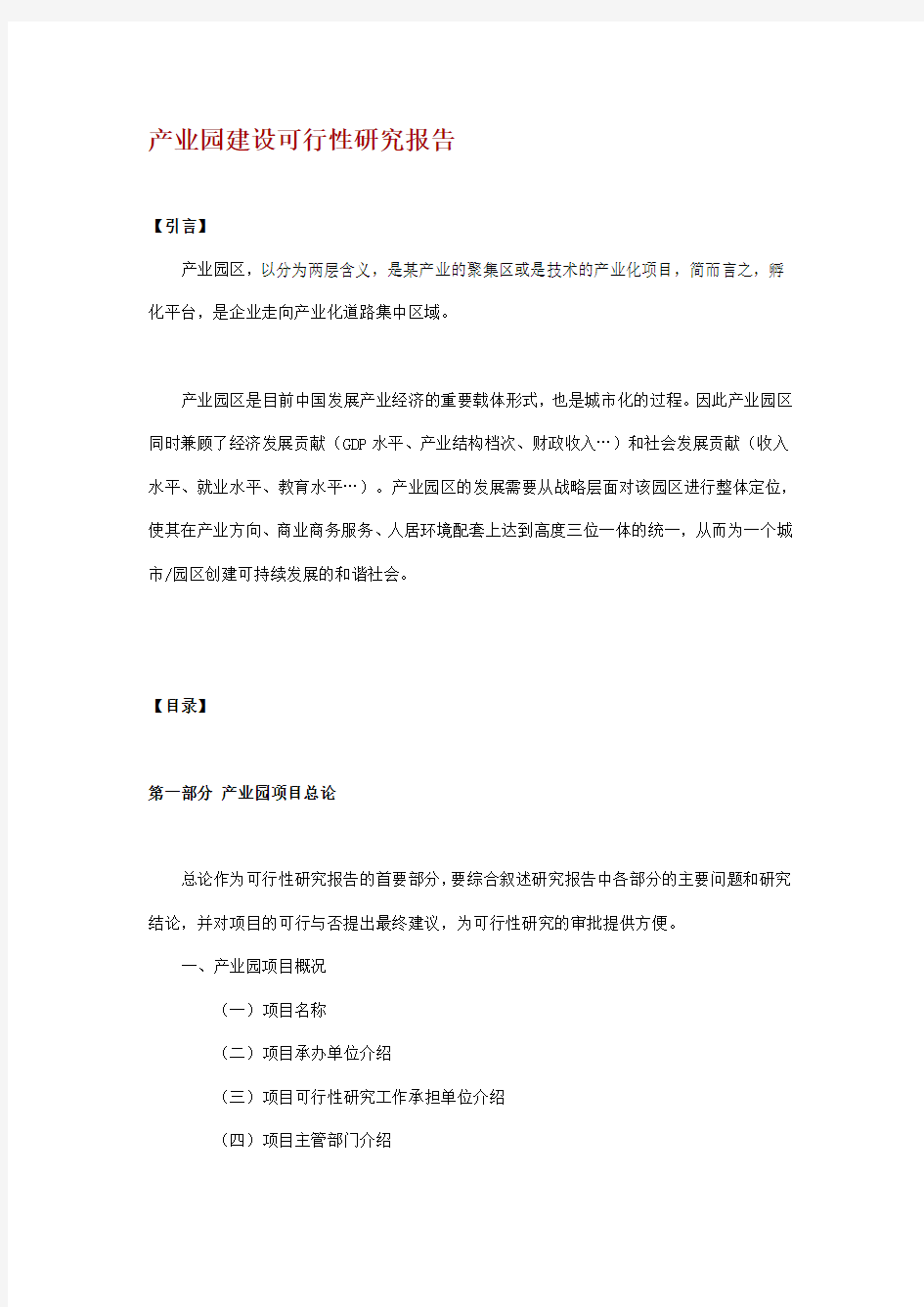 产业园建设可行性研究报告