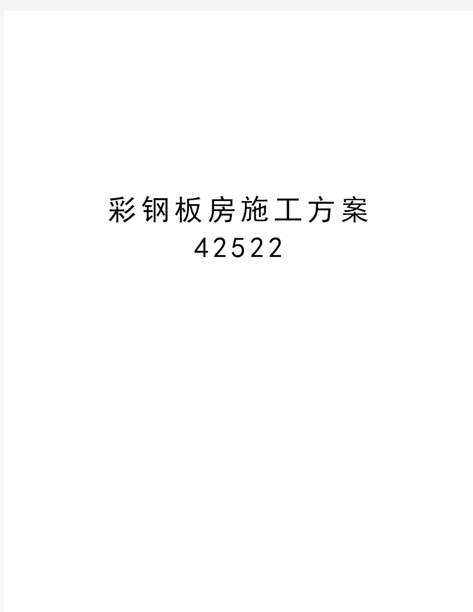 彩钢板房施工方案42522