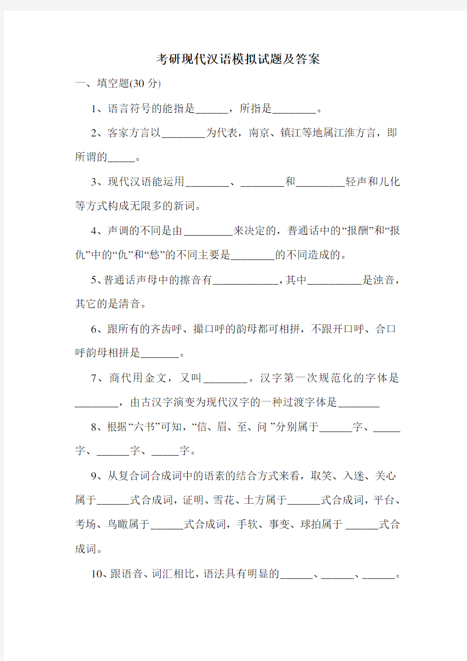 最新考研现代汉语模拟试题及答案
