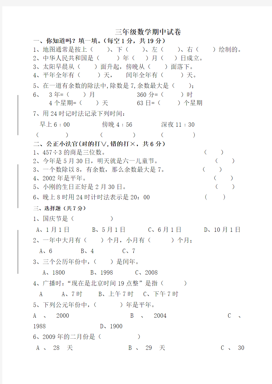 人教版三年级数学下册期中试卷 (10)