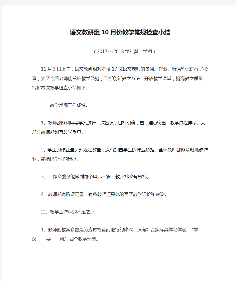 语文教研组10月份教学常规检查小结