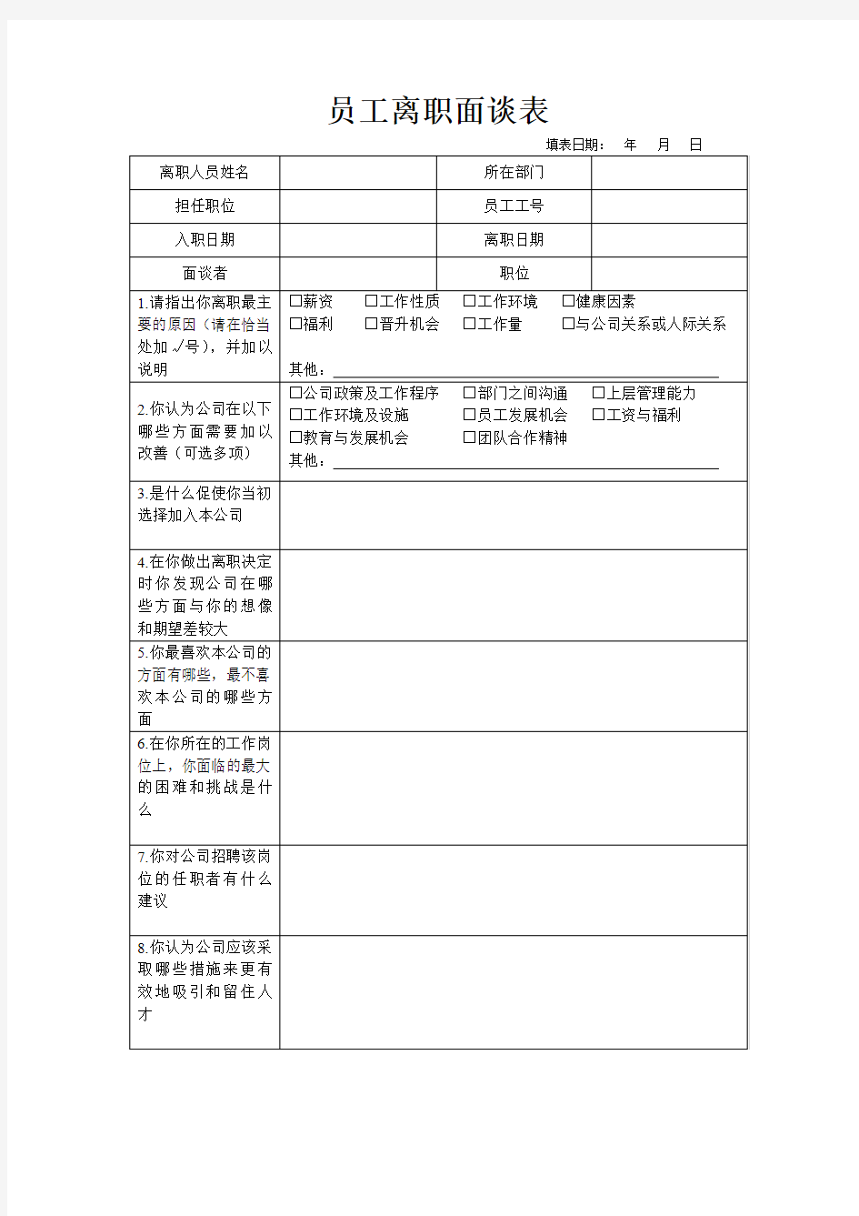 员工离职面谈表