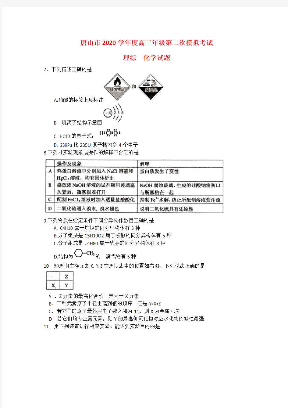 河北省唐山市2020届高三理综(化学部分)第二次模拟考试试题新人教版