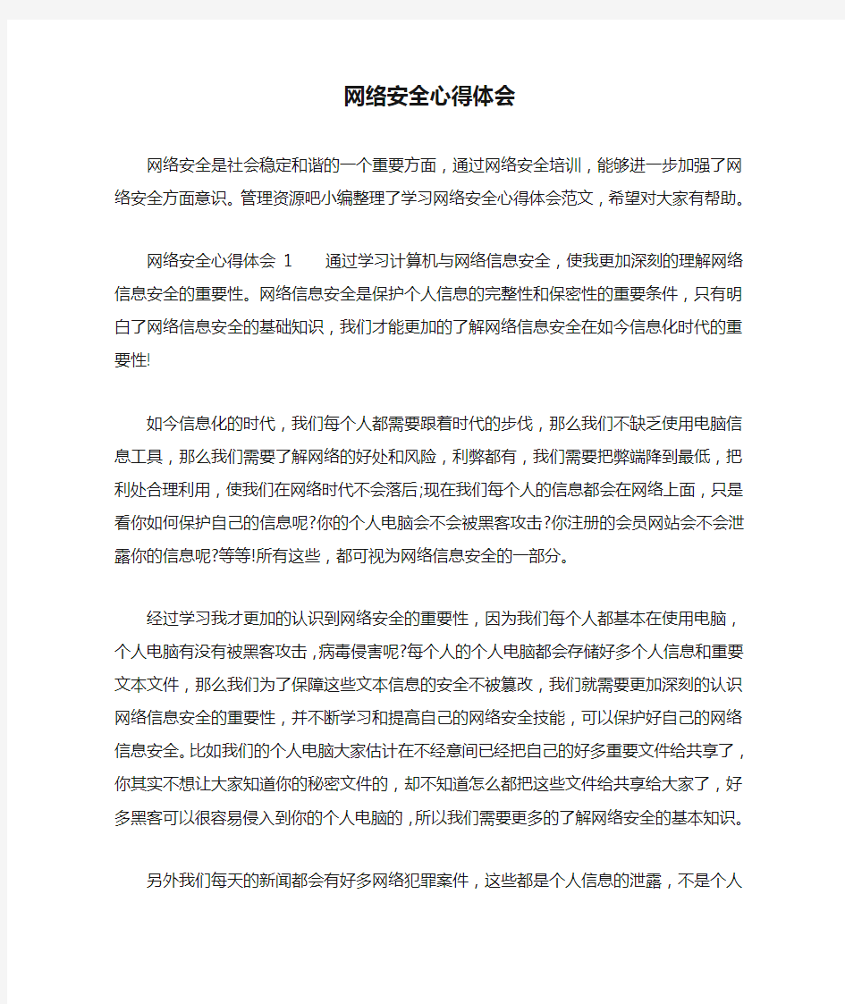 网络安全心得体会