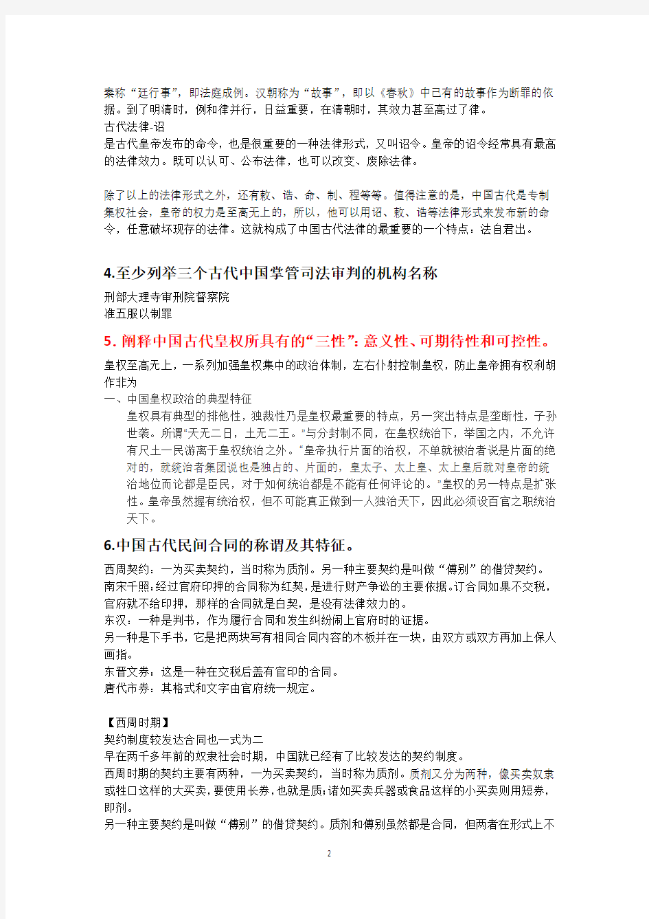 中国传统法律文化考试准备材料(第二版)