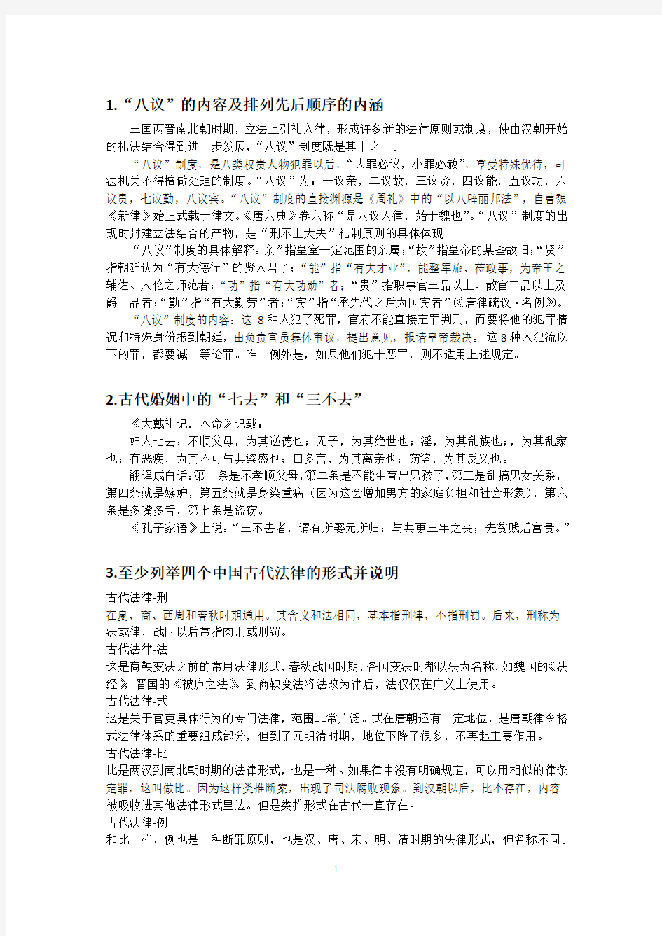 中国传统法律文化考试准备材料(第二版)