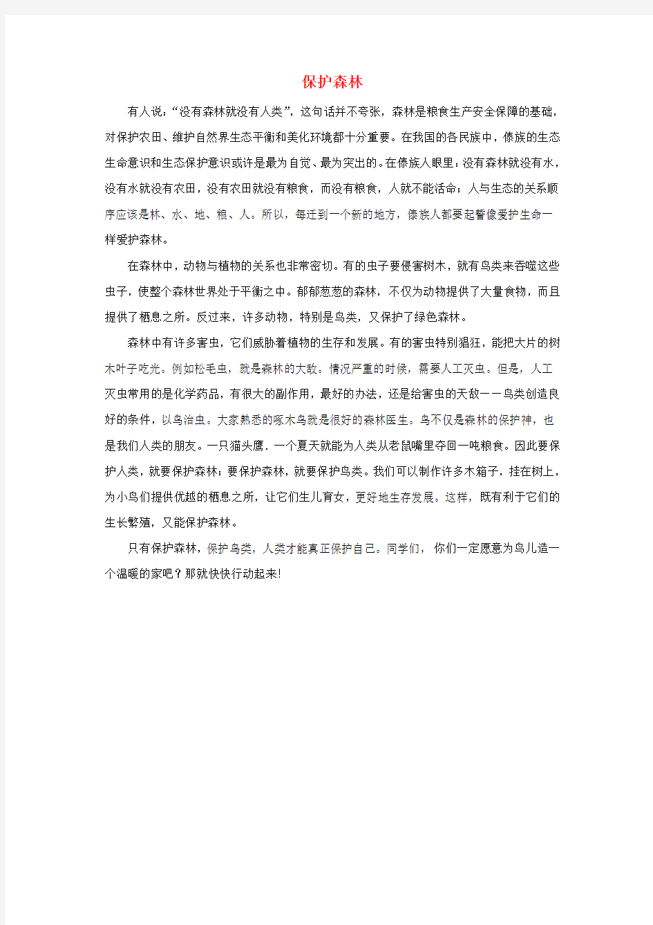 三年级语文下册8.路旁的橡树同步阅读保护森林素材新人教版