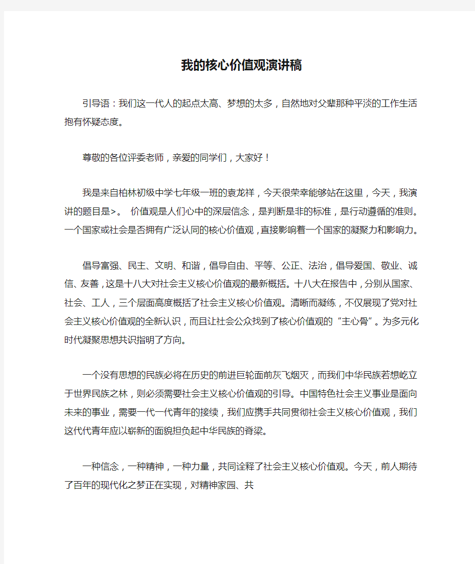 我的核心价值观演讲稿