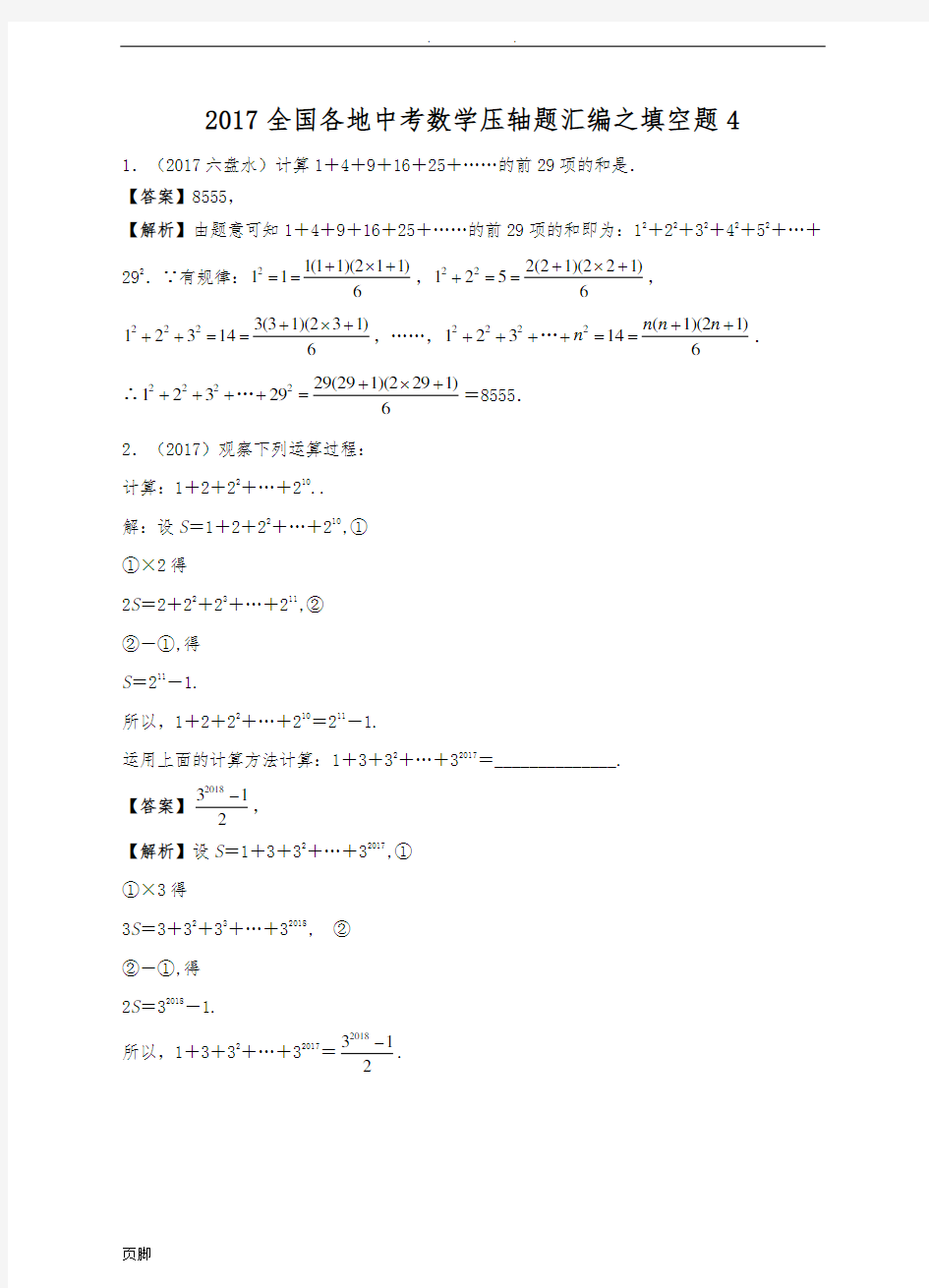 2017年中考数学填空压轴题汇编