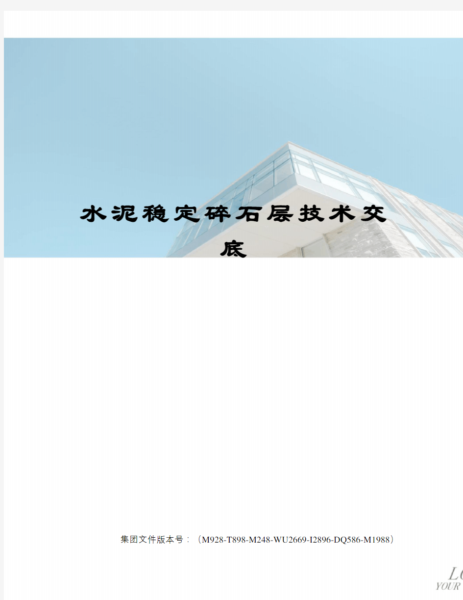 水泥稳定碎石层技术交底