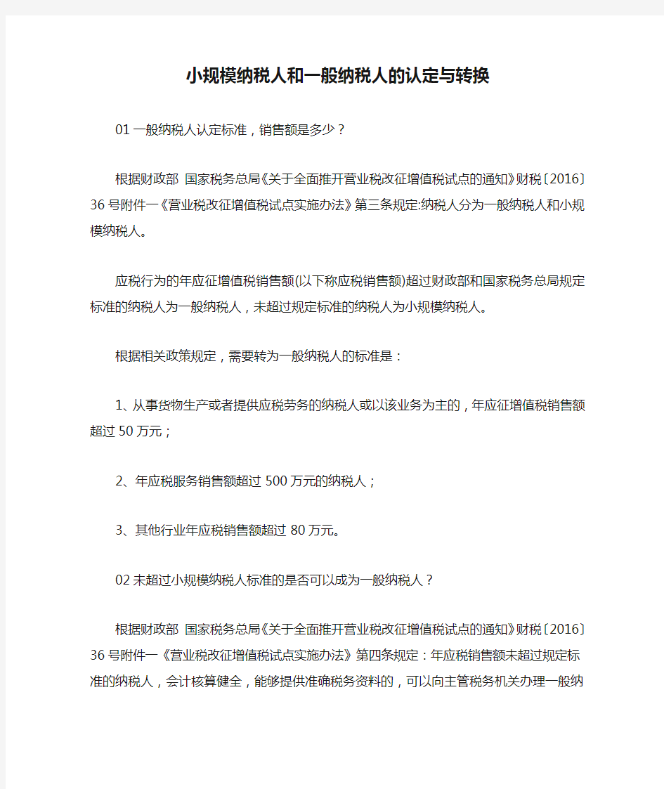 小规模纳税人和一般纳税人的认定与转换