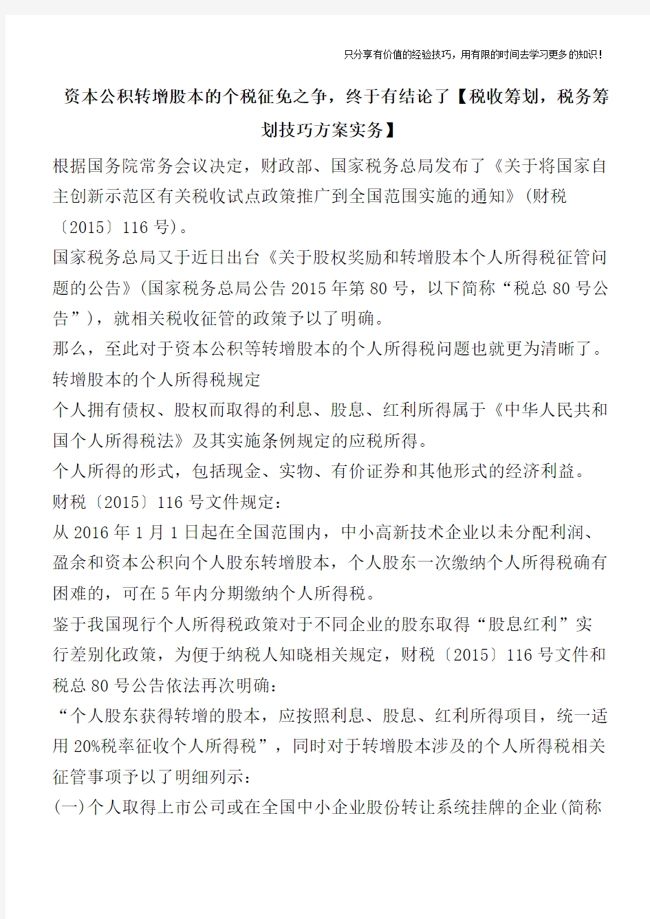 资本公积转增股本的个税征免之争,终于有结论了【税收筹划,税务筹划技巧方案实务】