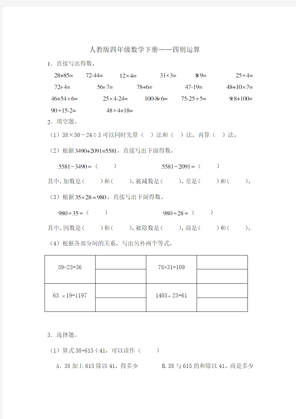 (完整版)四年级数学下册—四则运算练习题