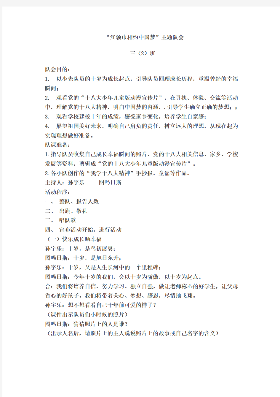 三(2)红领巾相约中国梦班会教案