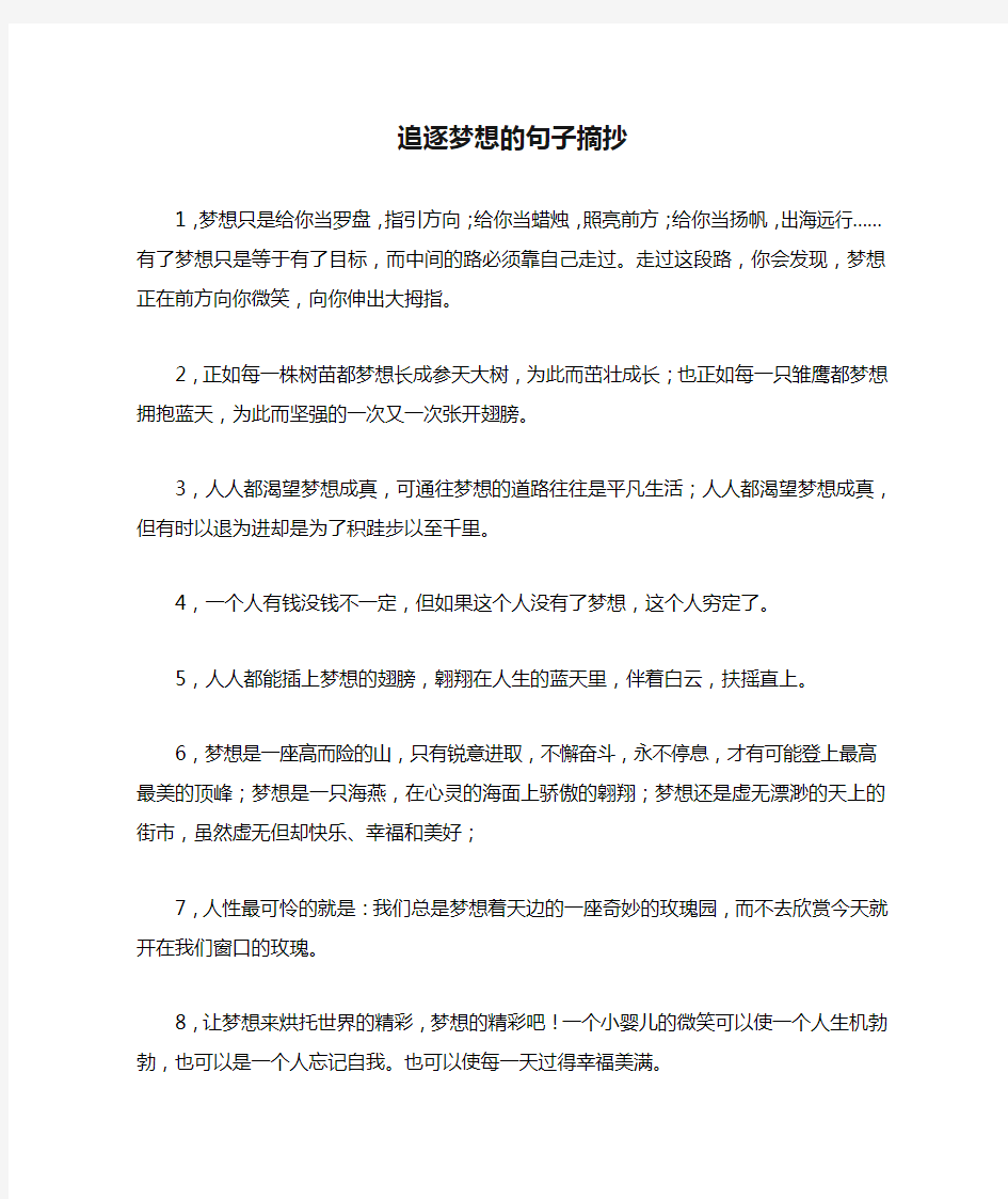 追逐梦想的句子摘抄