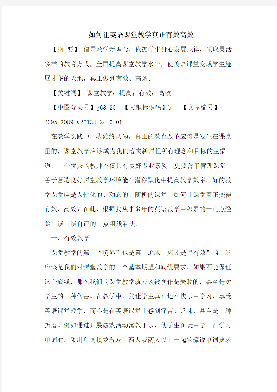 如何让英语课堂教学真正有效高效