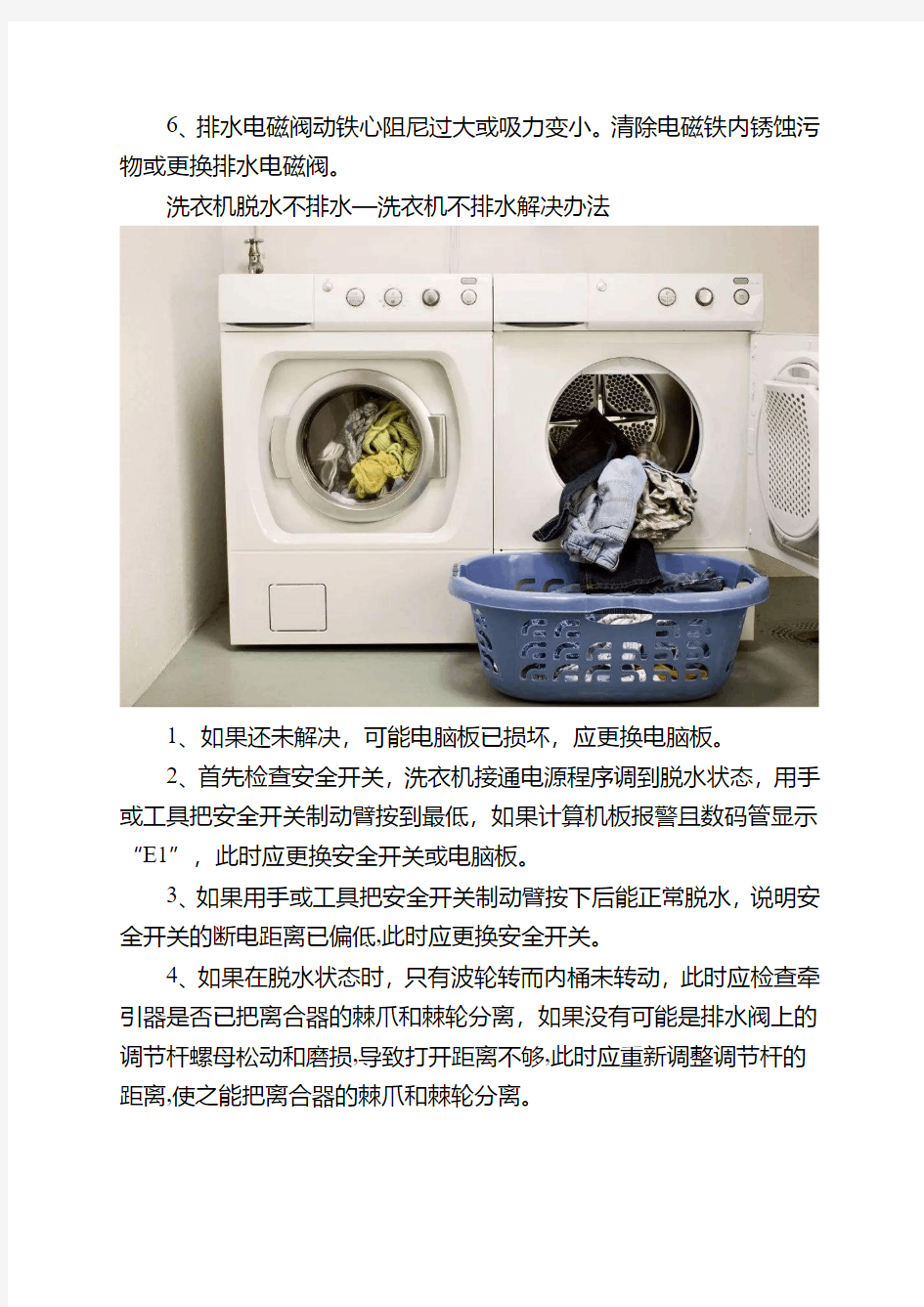 洗衣机不排水维修方法