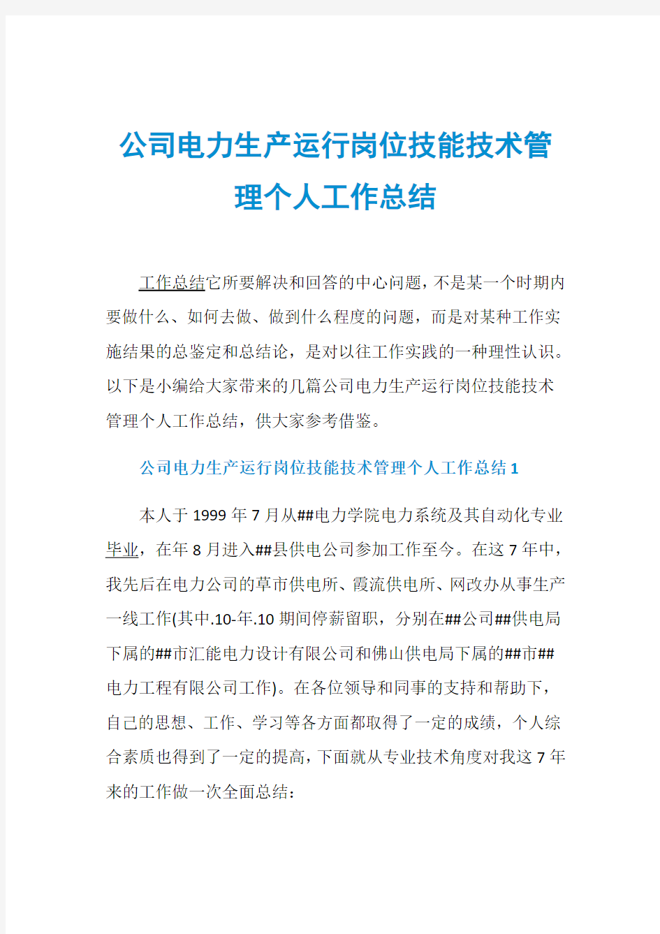 公司电力生产运行岗位技能技术管理个人工作总结