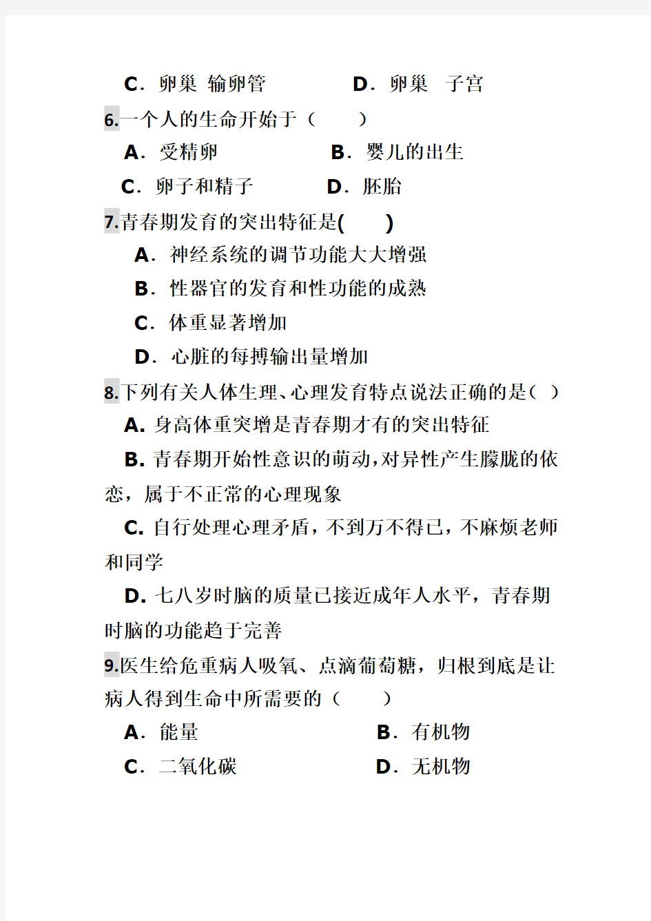 人教版七年级生物下学期第一次月考试卷