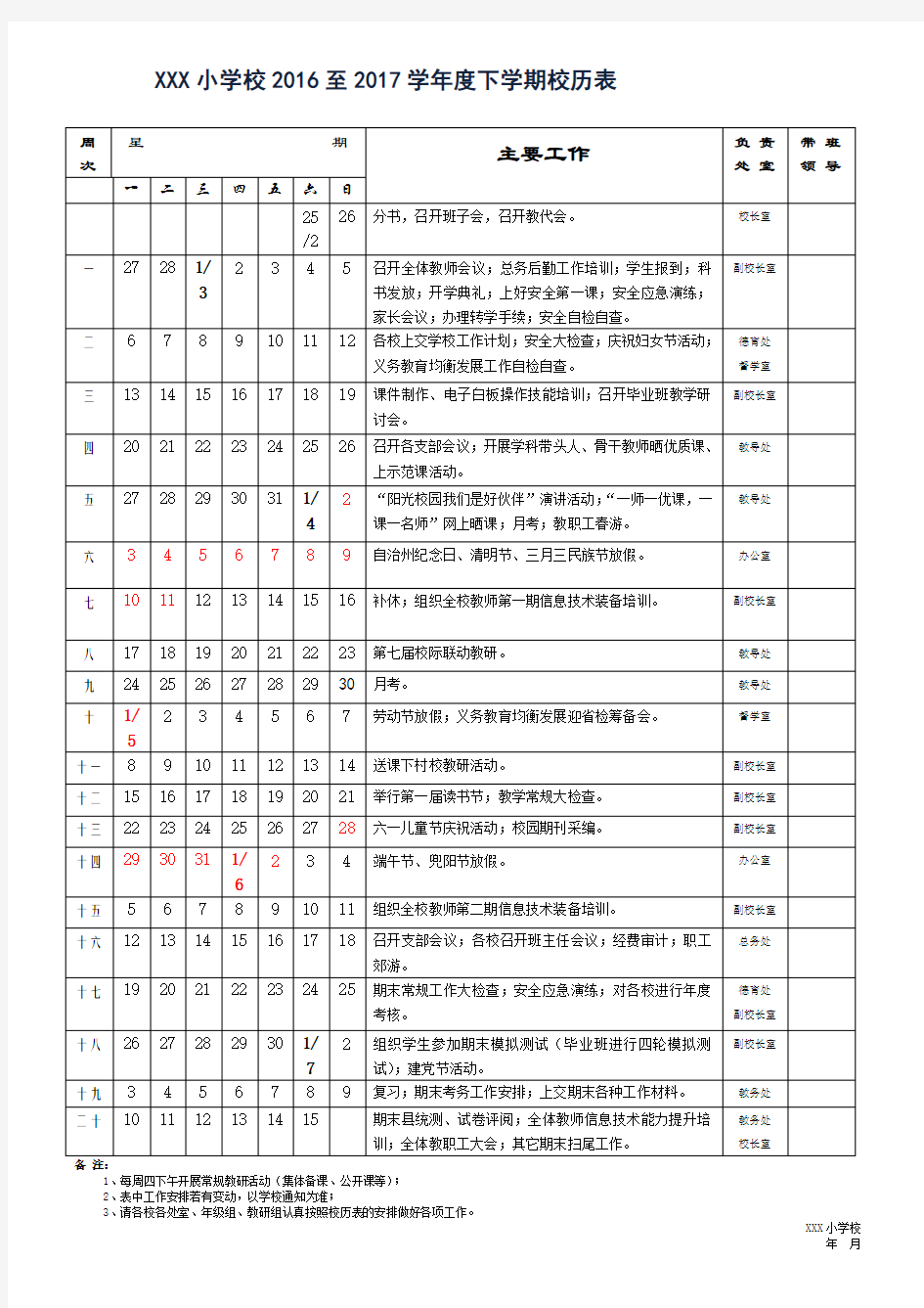 小学校2016至2017学年度校历表