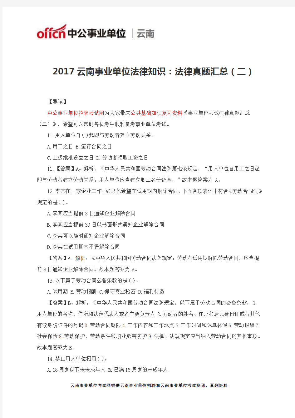 2017云南事业单位法律知识：法律真题汇总(二)
