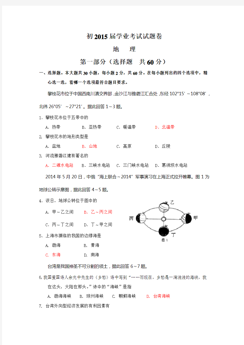 初中地理结业考试试题及答案