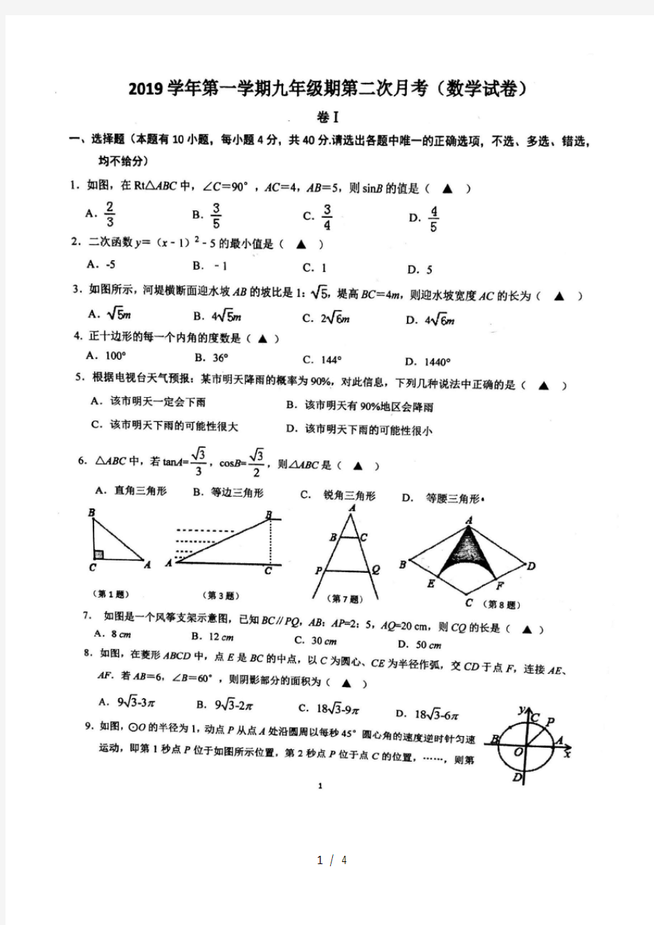 浙江省温州市鹿城区实验中学2019学年第一学期九年级数学第二次月考数学试题