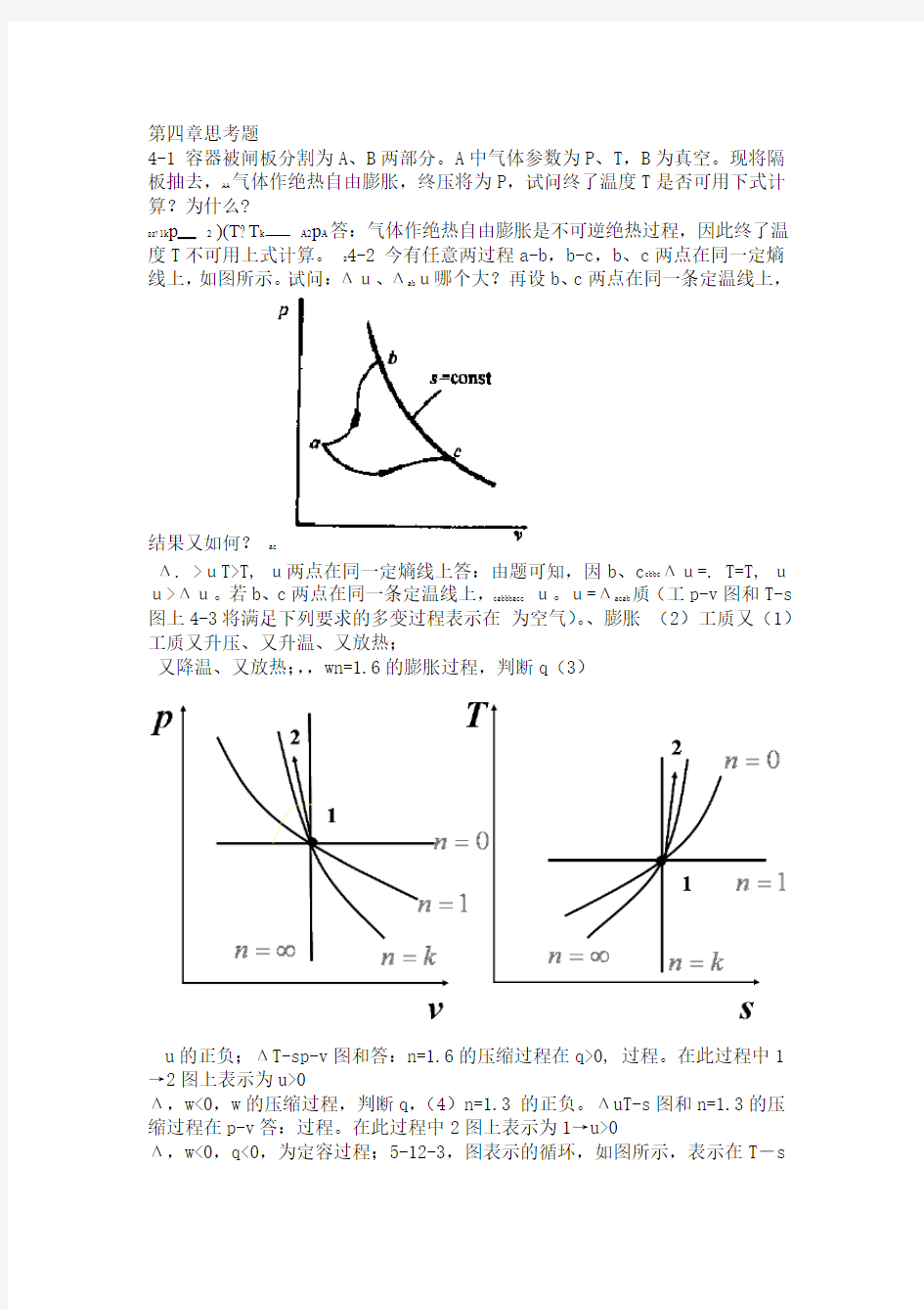 工程热力学第四章思考题答案