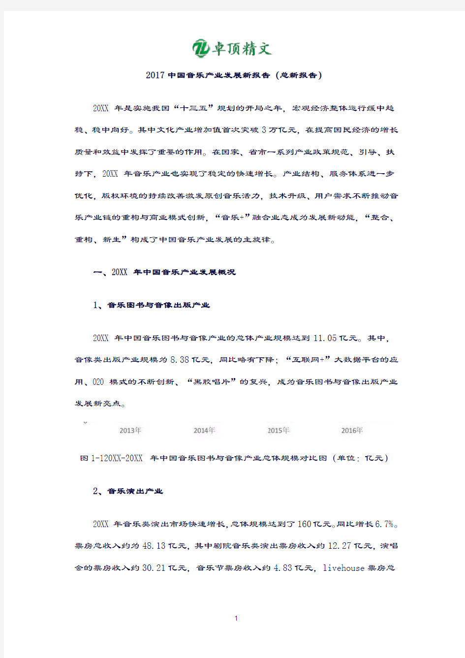 【名师精品】2019中国音乐产业发展报告(总报告).docx