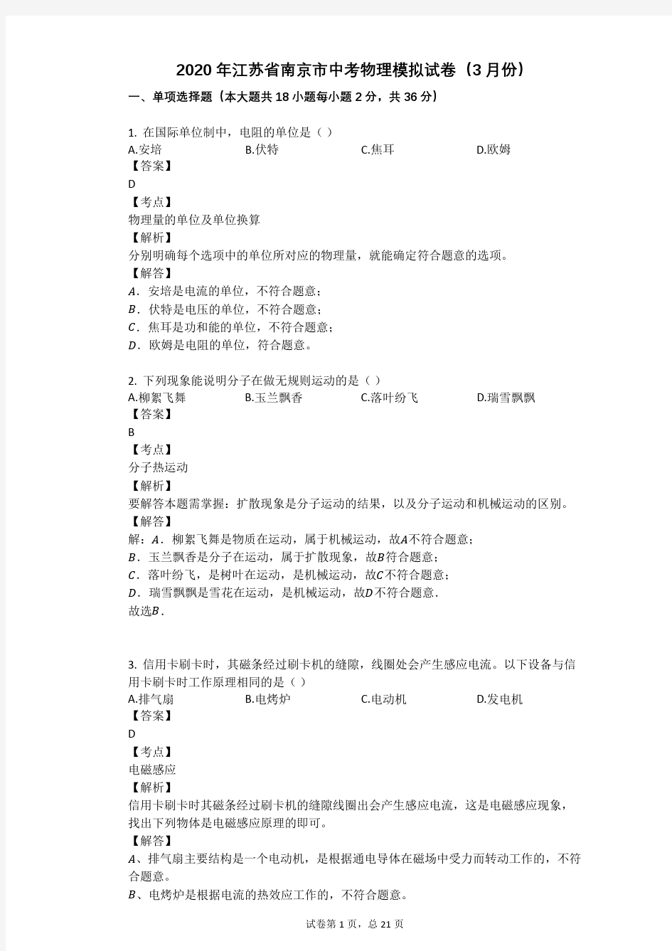2020年江苏省南京市中考物理模拟试卷(3月份)