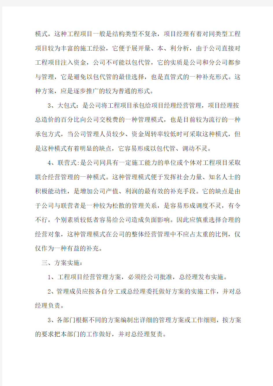 工程项目经营管理方案 