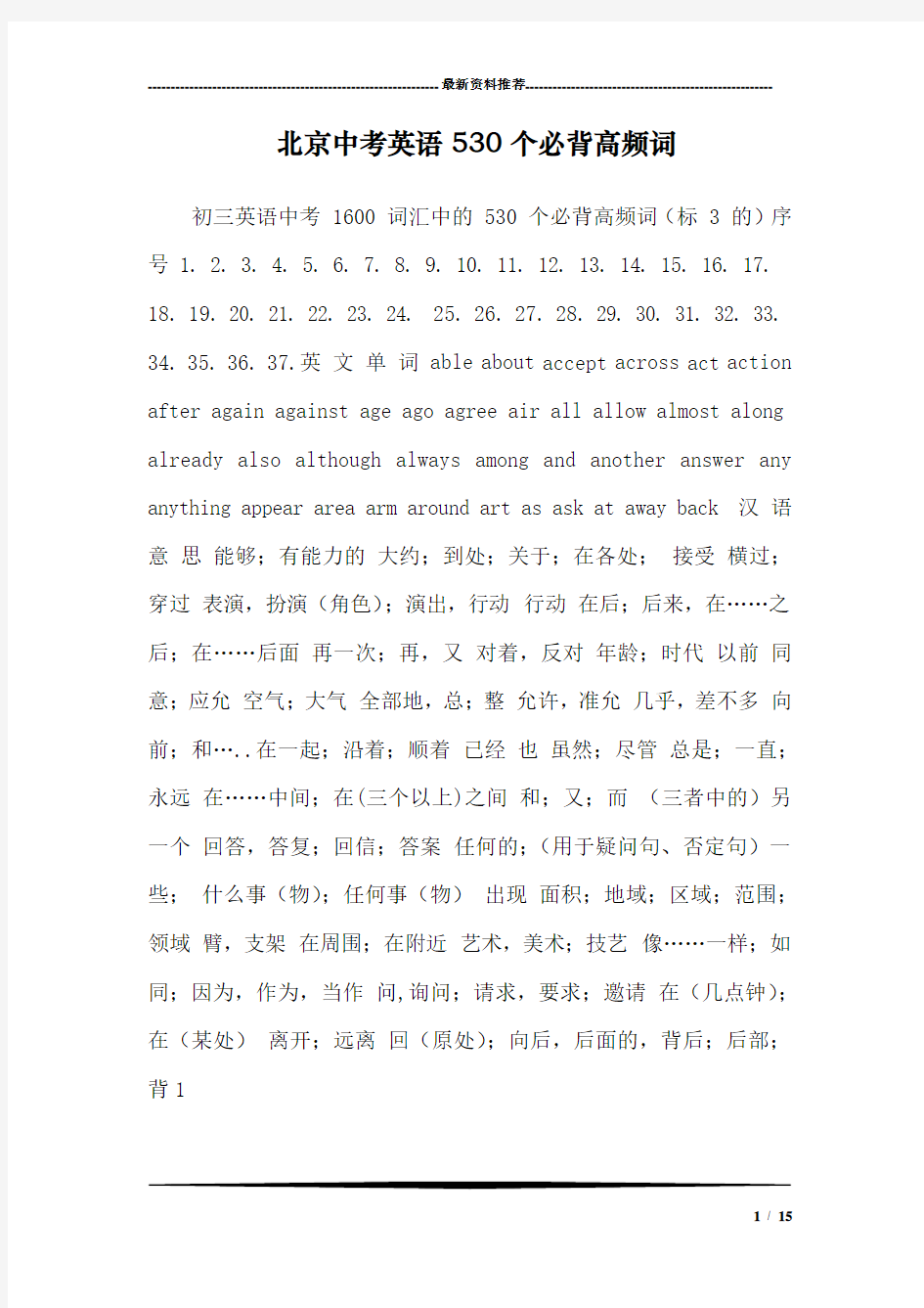 北京中考英语530个必背高频词
