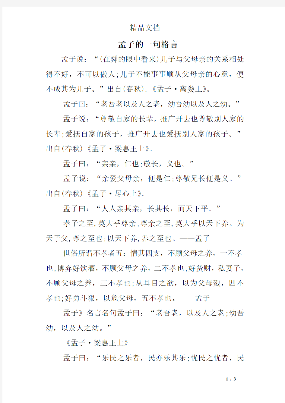 孟子的一句格言