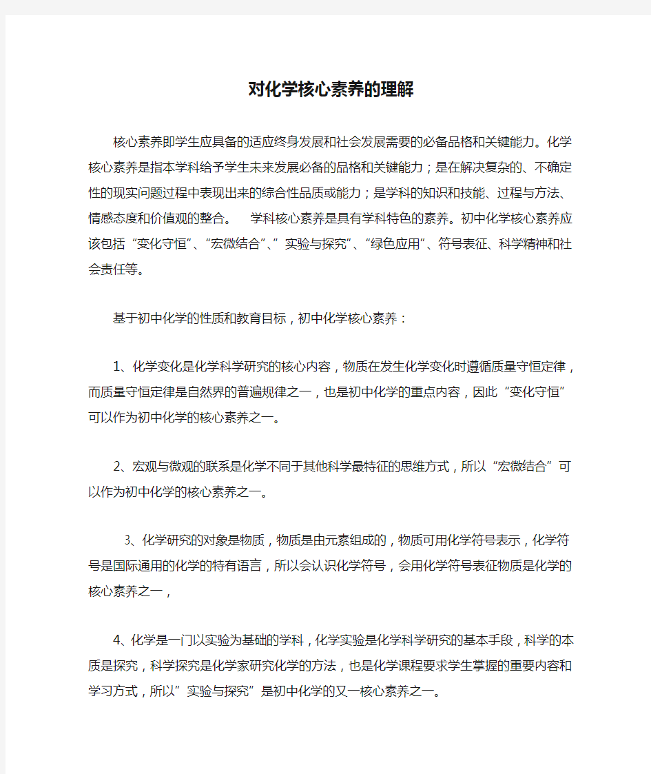 学习心得体会--核心素养-对化学核心素养的理解