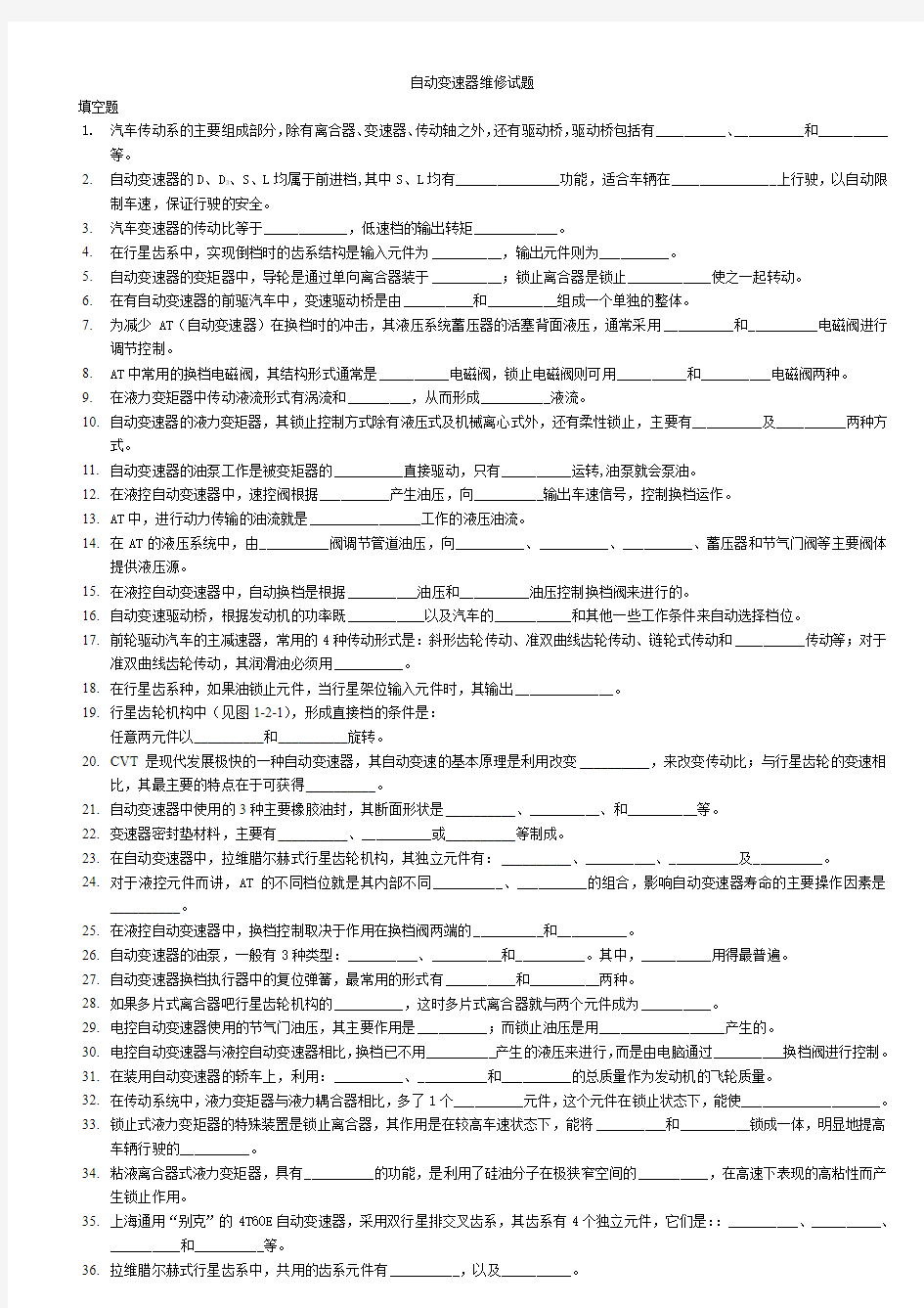 自动变速器维修试题及答案412资料